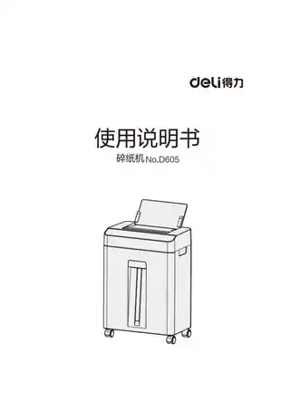 Deli得力D605碎纸机