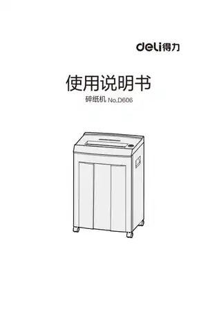 Deli得力D606碎纸机