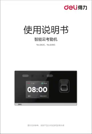 Deli得力D63C,D30C云考勤机