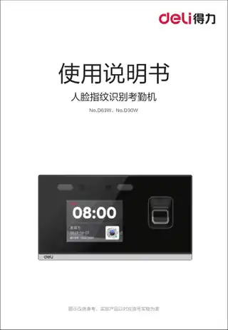 Deli得力D63W,D30W蓝牙考勤机