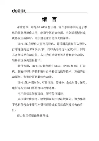 Deli得力DB-615K针式打印机操作手册