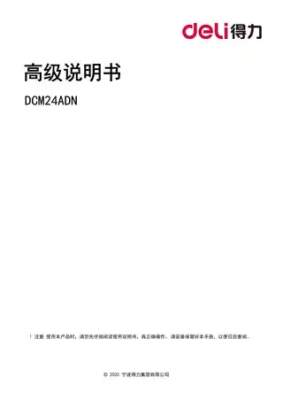 Deli得力DCM24ADN激光打印机用户手册