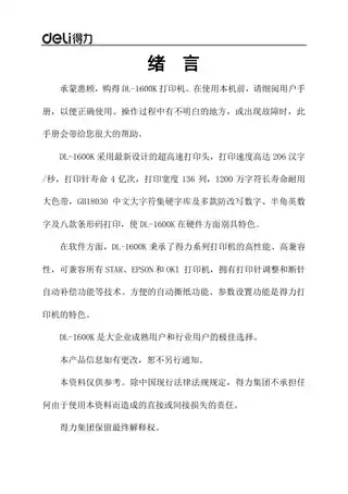 Deli得力DL-1600K针式打印机用户手册