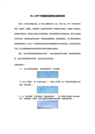 Deli得力DL-230T工业级条码打印机传感器档位选择说明