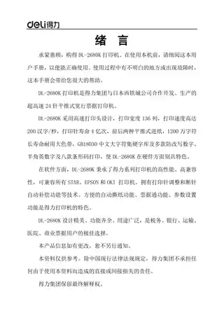 Deli得力DL-2680K针式打印机用户手册