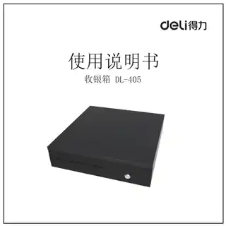 Deli得力DL-405收银箱使用