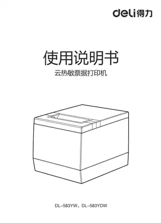 Deli得力DL-583Y外卖票据打印机