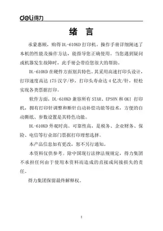 Deli得力DL-610KD针式打印机操作手册