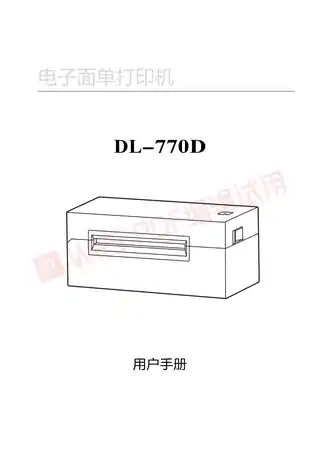 Deli得力DL-770D电子面单打印机用户手册