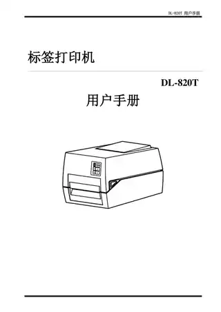 Deli得力DL-820T条码标签打印机用户手册
