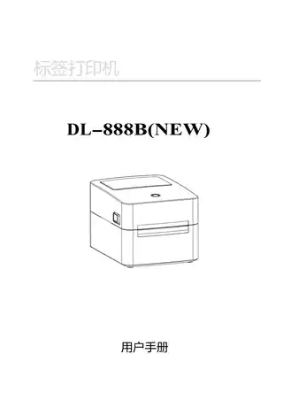 Deli得力DL-888B(NEW)条码打印机操作手册