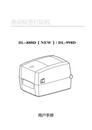 Deli得力DL-888D(NEW）标签打印机用户手册