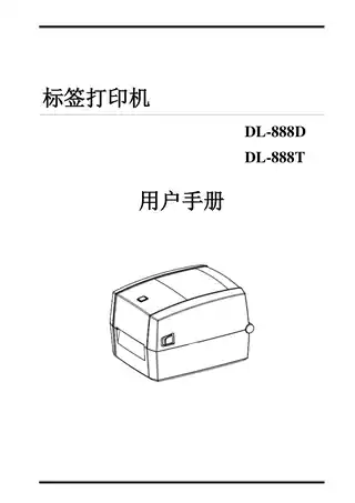 Deli得力DL-888D标签打印机用户手册