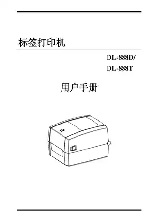 Deli得力DL-888E标签打印机【黑色已取消】使用手册（同DL-888D）