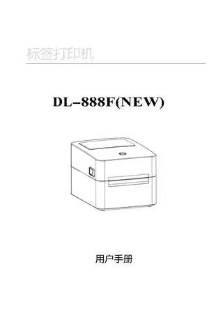 Deli得力DL-888F(NEW)条码打印机操作手册
