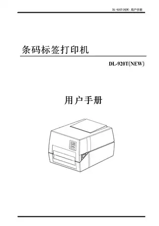 Deli得力DL-920T(NEW)标签打印机用户手册