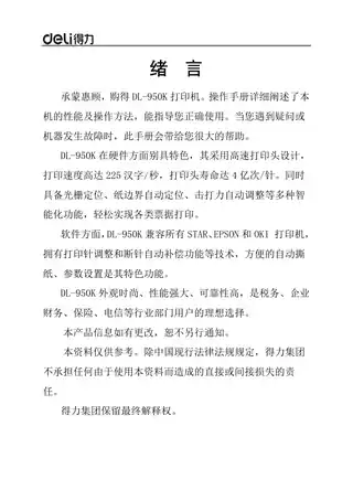 Deli得力DL-950K针式打印机操作手册