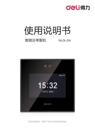 Deli得力DL-D4、D901智能云考勤机