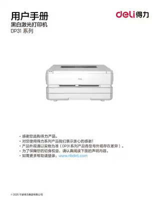 Deli得力DP31DNL激光打印机用户手册
