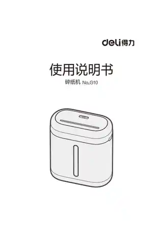 Deli得力G10碎纸机
