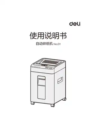 Deli得力G1碎纸机1.0