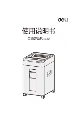 Deli得力G4碎纸机1.0