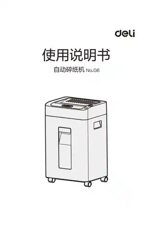 Deli得力G6自动进纸碎纸机1.0