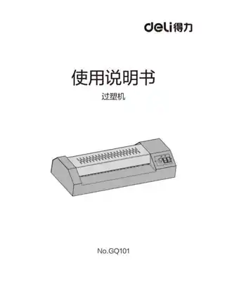 Deli得力GA101塑封机1.0