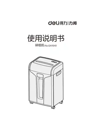 Deli得力GA1640碎纸机2.0