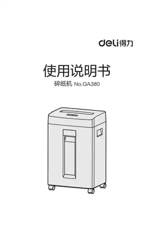 Deli得力GA380碎纸机1.0