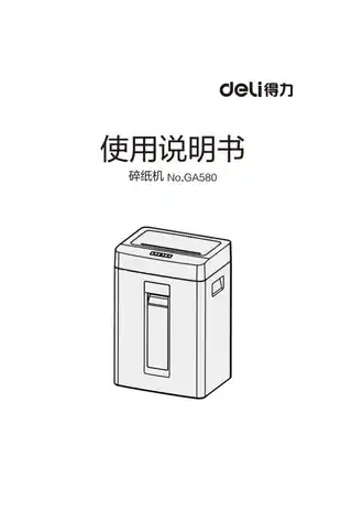 Deli得力GA580碎纸机