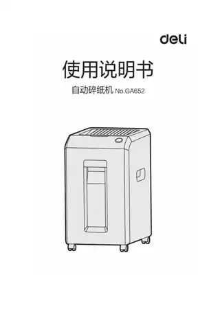 Deli得力GA652自动进纸碎纸机1.0