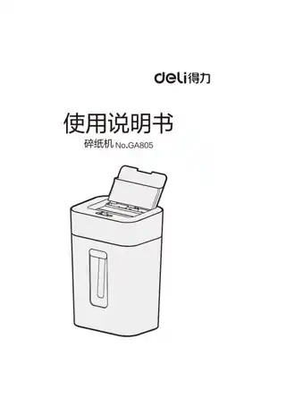 Deli得力GA805自动碎纸机1.0
