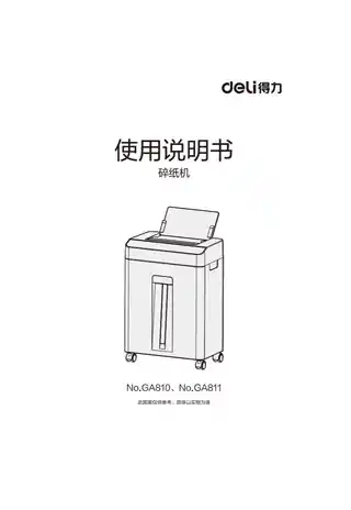 Deli得力GA810·GA811