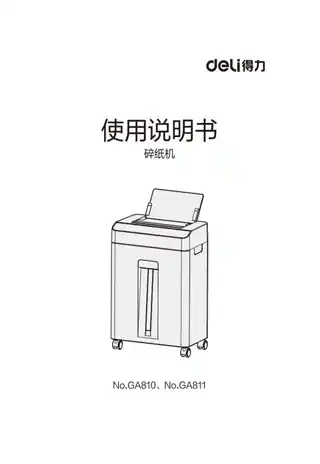 Deli得力GA810·GA811碎纸机