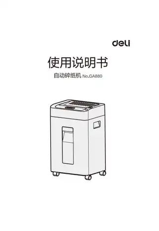 Deli得力GA880自动进纸碎纸机1.0