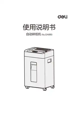 Deli得力GA888碎纸机1.0