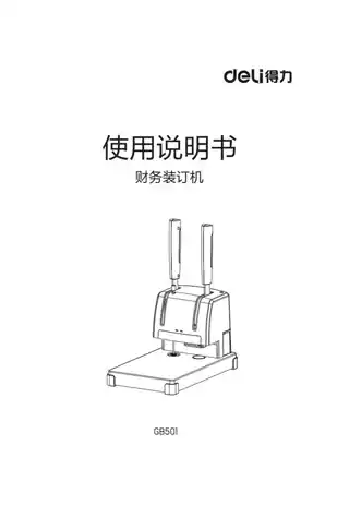 Deli得力GB501装订机