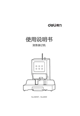 Deli得力GB507·D856财务装订机