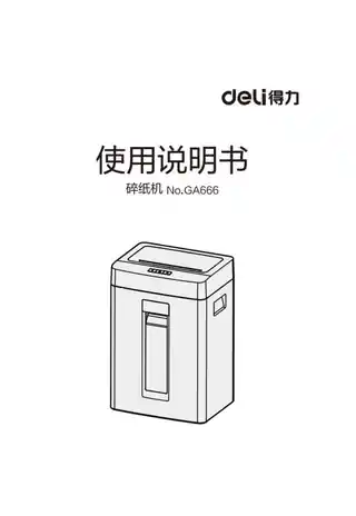 Deli得力GB666碎纸机2.0