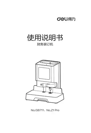 Deli得力GB711、Z1Pro财务装订机V1.0