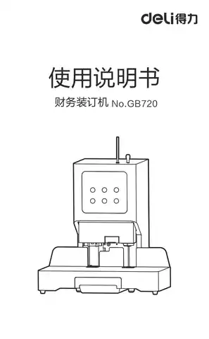 Deli得力GB720-财务装订机-