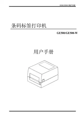 Deli得力GE500、GE500-W标签打印机用户手册