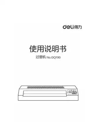 Deli得力GQ190塑封机1.0