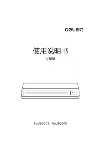 Deli得力GQ303·GQ305塑封机