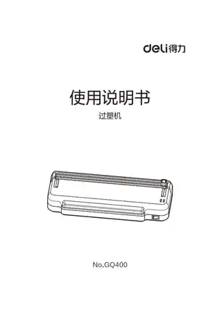 Deli得力GQ400塑封机4.0