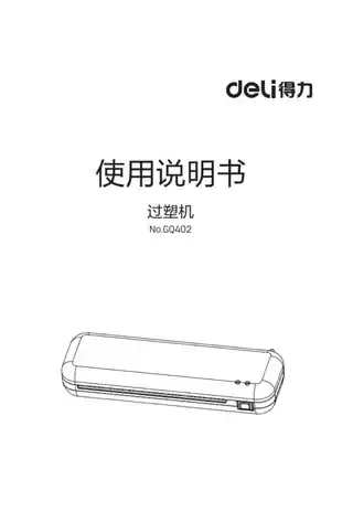 Deli得力GQ402塑封机
