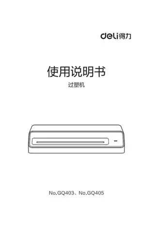 Deli得力GQ403·GQ405塑封机