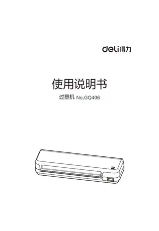 Deli得力GQ406塑封机