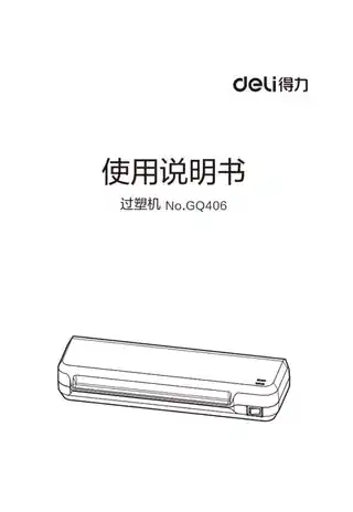 Deli得力GQ406塑封机1.0